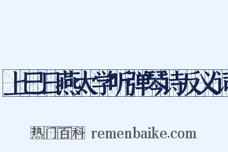 上巳日燕太学听弹琴诗反义词是什么意思的图片